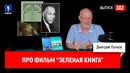 Дмитрий Goblin Пучков про фильм "Зелёная книга" | Синий Фил 302