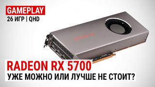 Radeon RX 5700 в 26 актуальных играх при Quad HD Уже можно или лучше не стоит