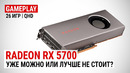 Radeon RX 5700 в 26 актуальных играх при Quad HD Уже можно или лучше не стоит
