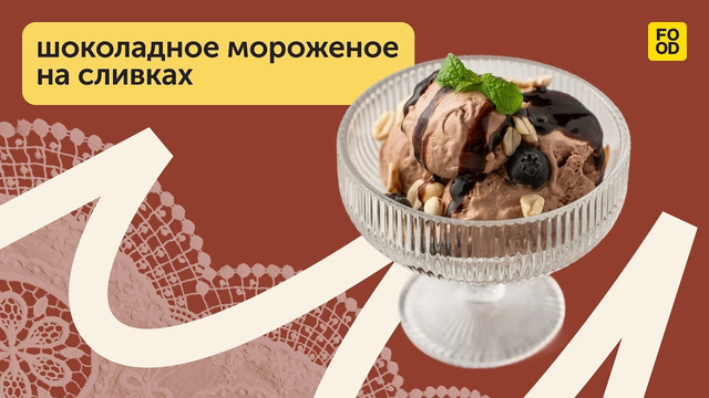 Домашнее шоколадное мороженое