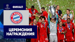 «Бавария» — победитель Лиги чемпионов 2019/20 | Церемония награждения