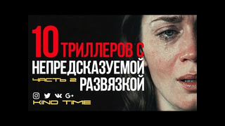 10 лучших триллеров с непредсказуемой развязкой. часть 2