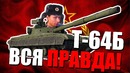 Т-64б вся правда! что будет war thunder 1.77