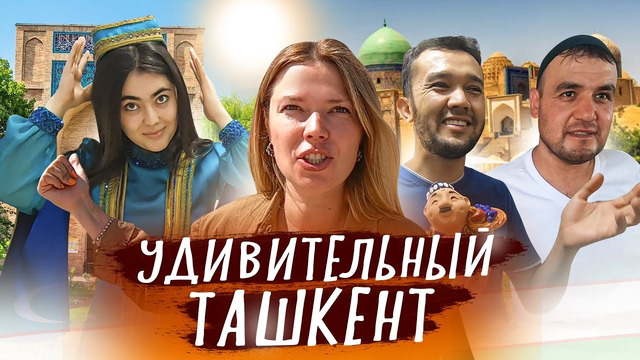 Чем удивил Ташкент? Не ожидала такого размаха! Узбекистан 2022