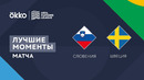 Словения – Швеция | Лига наций 2022/23 | Лига B | 1-й тур | Обзор матча
