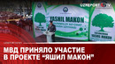 МВД приняло участие в проекте “Яшил макон