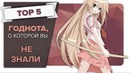 Годнота, о которой вы не знали