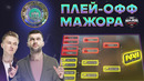 Pick’em от аналитиков мажора на плей-офф – петрик и хаос – starladder major
