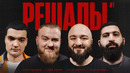 Решалы – 1 выпуск (2023) ПРЕМЬЕРА