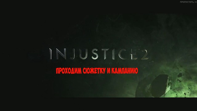 Injustice 2 – проходим сюжетку и кампанию