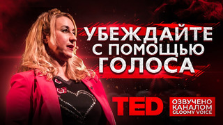 TED | Убеждай с помощью голоса. Способы того, как звучать авторитетно