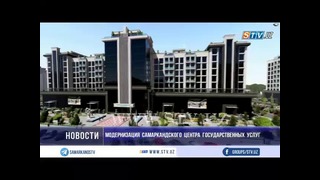 Модернизация Самаркандского Центра государственных услуг