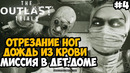 САМАЯ СТРАШНАЯ МИССИЯ В OUTLAST 3! ДЕТСКИЙ ДОМ! – Outlast Trials Полное Прохождение – Часть 4