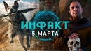 Инфакт от 05.03.2018