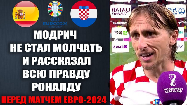 МОДРИЧ ШОКИРОВАЛ МИР И РАССКАЗАЛ ВСЮ ПРАВДУ О РОНАЛДУ ИСПАНИЯ – ХОРВАТИЯ ЧЕМПИОНАТ ЕВРОПЫ 2024