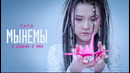 МЫНЕМЫ – Я сошла с ума (Official Music Video)