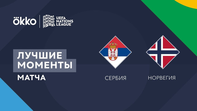 Сербия – Норвегия | Лига наций 2022/23 | Лига B | 1-й тур | Обзор матча