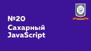 Сахарный JavaScript — HTML Шорты