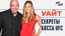 Правила Успеха Даны Уайта | Личная Жизнь, Бои, Бизнес