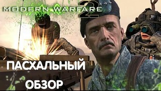 [Пасхалки и баги CoD- Modern Warfare 2] 1 День другой – колда всё та же