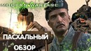[Пасхалки и баги CoD- Modern Warfare 2] 1 День другой – колда всё та же