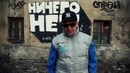 Баста, Витёк, Fike – Свобода