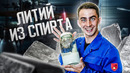 ЛИТИЙ из СПИРТА и ЖИЖЫ