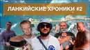 Ланкийские Хроники #2