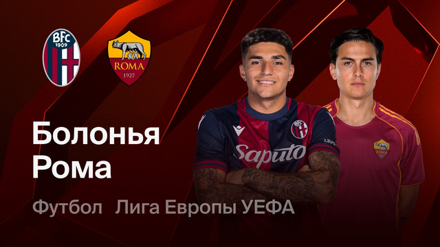 Рома – Болонья | Лига Европы 2025/26 | 1/8 финала | Ответный матч | Обзор матча
