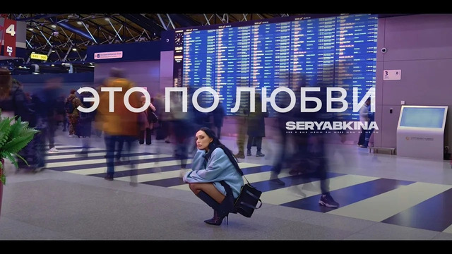 Ольга Серябкина – Это по любви (Mood Video 2024!)