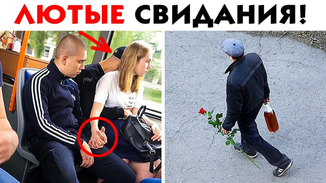 55 лютых свиданий, которые пошли не по плану