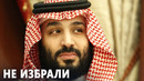 Саудовская Аравия не вошла в главный орган Совета ООН по правам человека