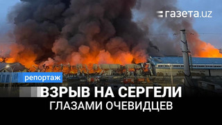 Что рассказывают очевидцы взрыва на массиве «Строителей» в Ташкенте