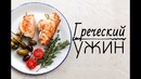 Готовим греческий ужин