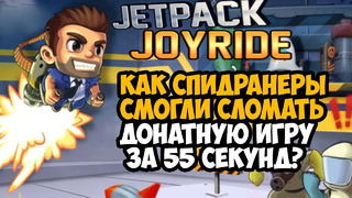 ОН ПРОШЕЛ Jetpack Joyride ЗА 55 СЕКУНД! – Разбор Спидрана по Jetpack Joyride (Все категории)