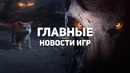 Главные новости игр | 28.02.2020 | Baldur’s Gate 3, Fuser, Project G.G