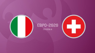 Италия – Швейцария | УЕФА Евро-2020 | Групповой этап | 2-й тур