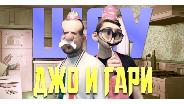 MsBigSausage | Шоу Джо и Гари