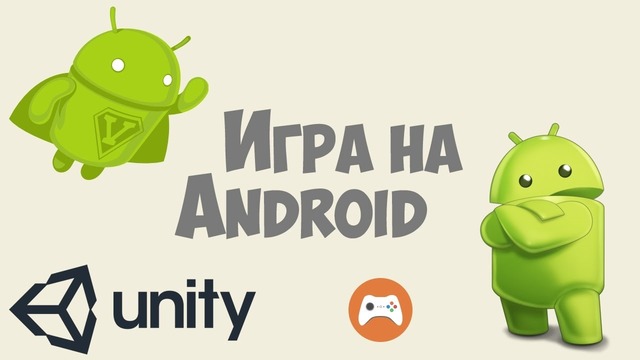 Как сделать игру на Андроид Unity 5 – Урок #11 – Звуки