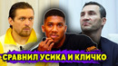 Энтони Джошуа сравнил Александра Усика и Владимира Кличко