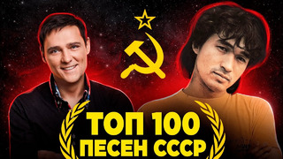 ТОП 100 ЛУЧШИХ ПЕСЕН СССР по ПРОСМОТРАМ | Cоветские песни и хиты