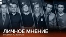 Личное мнение. Выпуск 5 (Итоги групповой стадии) @ EPICENTER XL