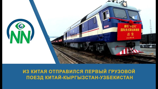 Из Китая отправился первый грузовой поезд Китай-Кыргызстан-Узбекистан