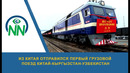 Из Китая отправился первый грузовой поезд Китай-Кыргызстан-Узбекистан