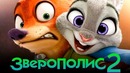 Зверополис 2 [Обзор] / [Разбор сюжета 3]