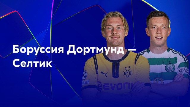 Боруссия Дортмунд — Селтик | Лига чемпионов 2024/25. Обзор матча 2 тура