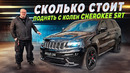 Jeep Cherokee SRT8 за 2.6 лимона-что в итоге получилось