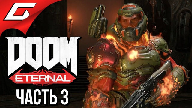 DOOM Eternal  Прохождение #3  ТВЕРДЫНЯ РОКА