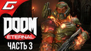 DOOM Eternal Прохождение #3 ТВЕРДЫНЯ РОКА