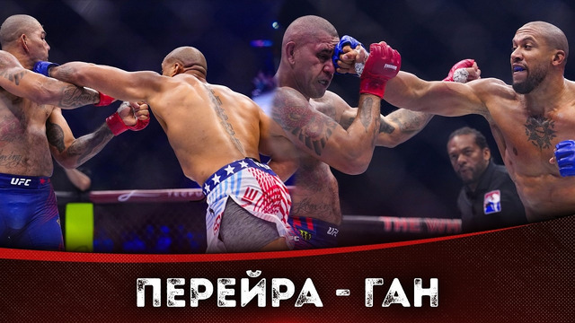 БОЙ: Алекс Перейра – Сирил Ган | UFC БЕЛЫЙ ДОМ
